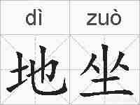 地坐的拼音