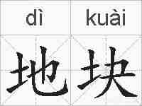 地块的拼音