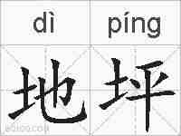 地坪的拼音