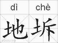 地坼的拼音