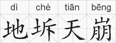 地坼天崩的拼音