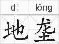 地垄的拼音