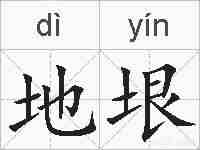 地垠的拼音