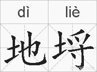 地埒的拼音