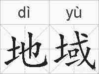 地域的拼音
