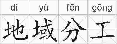 地域分工的拼音