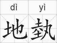 地埶的拼音