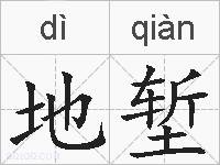 地堑的拼音