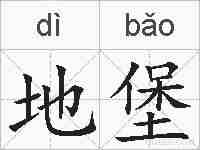 地堡的拼音
