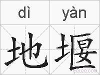 地堰的拼音