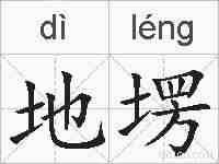 地塄的拼音