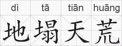 地塌天荒的拼音