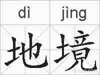 地境的拼音