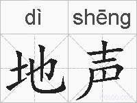 地声的拼音