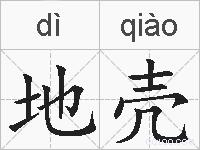 地壳的拼音