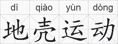 地壳运动的拼音