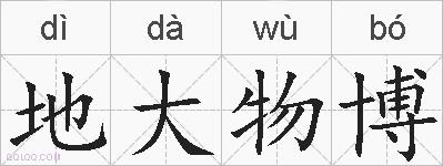 地大物博的拼音