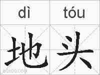 地头的拼音