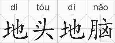 地头地脑的拼音