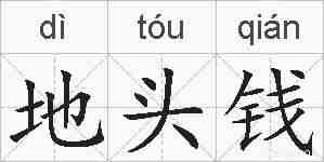 地头钱的拼音