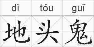地头鬼的拼音