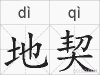 地契的拼音