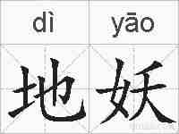 地妖的拼音