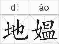 地媪的拼音