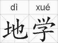 地学的拼音
