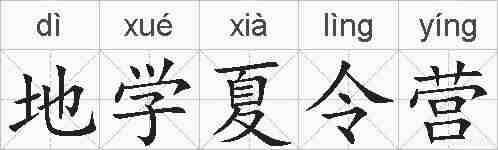地学夏令营的拼音