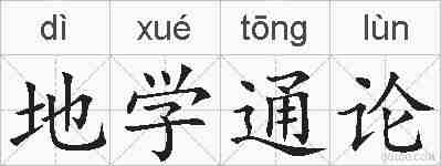 地学通论的拼音