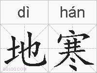 地寒的拼音