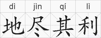 地尽其利的拼音