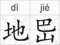 地岊的拼音