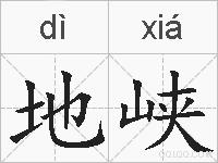 地峡的拼音