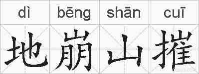 地崩山摧的拼音