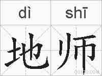 地师的拼音