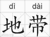 地带的拼音
