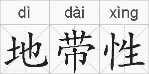 地带性的拼音