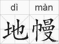 地幔的拼音