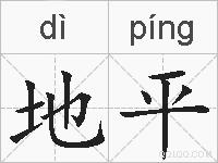 地平的拼音