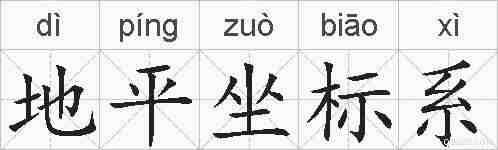 地平坐标系的拼音