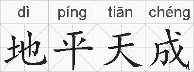地平天成的拼音