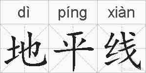 地平线的拼音
