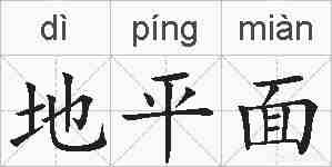 地平面的拼音