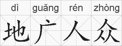 地广人众的拼音