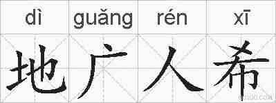 地广人希的拼音