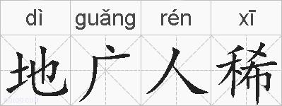 地广人稀的拼音