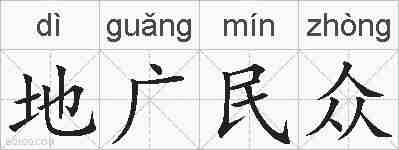 地广民众的拼音