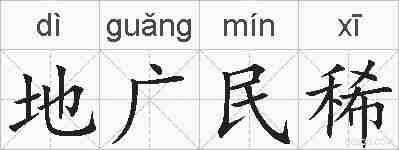地广民稀的拼音